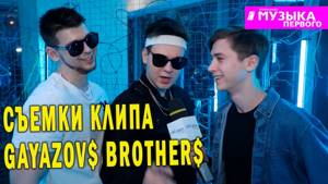 Gayazovs Brothers - До встречи на танцполе | Съемки клипа