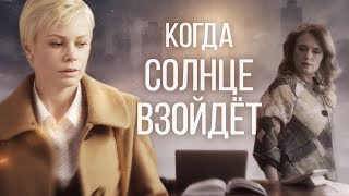 Когда солнце взойдет (Фильм 2018) Мелодрама @ Русские сериалы
