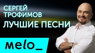 СЕРГЕЙ ТРОФИМОВ - ЛУЧШИЕ ПЕСНИ / Sergey Trofimov - BEST SONGS