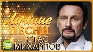 Стас Михайлов  - Лучшие песни 2018