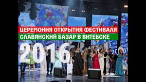Славянский базар в Витебске - 2016: Церемония открытия. Полная версия