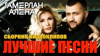 Тамерлан и Алена - Лучшие песни (Сборник видеоклипов)