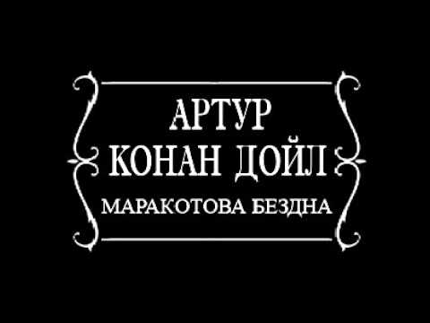 Артур Конан Дойл - Маракотова бездна (аудиокнига)