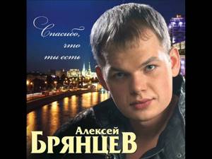 Алексей Брянцев - Моя любовь