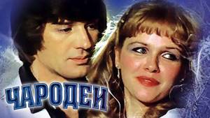 Чародеи (1982). Новогодняя музыкальная киносказка по сценарию Стругацких
