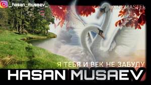 Хасан Мусаев "Я тебя век не забуду"(смотреть описание⬇️)