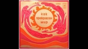 David Tukhmanov - Как прекрасен мир / How the World is Fine (Full Album, Russia, USSR, 1972)