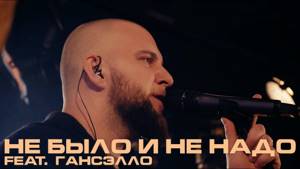 Каспийский Груз - Не было и не надо (feat. Гансэлло) "LIVE in Moscow" (официальное видео)