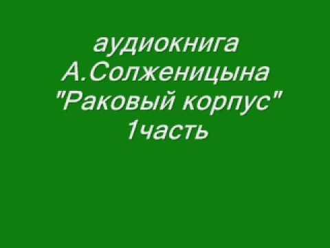 аудиокнига А.Солженицына - Раковый корпус 1часть