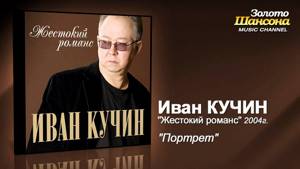 Иван Кучин - Портрет (Audio)