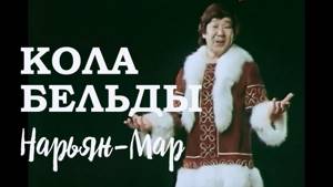 Кола Бельды. Нарьян-Мар / Поёт Кола Бельды. Фильм-концерт, 1977