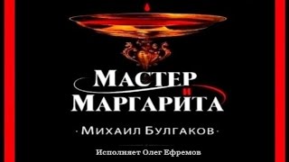 Мастер и Маргарита | Михаил Булгаков (исполняет Олег Ефремов) (аудиокнига)