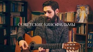 старые русские и советские песни