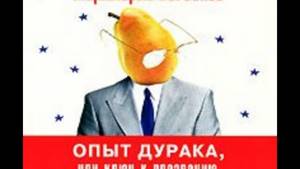 Норбеков - "Опыт дурака" (лучшая книга автора!)