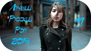 🇷🇺 ЛУЧШИЙ РУССКИЙ РЭП 2019 🔊 New Russian Rap Mix 2019 #1