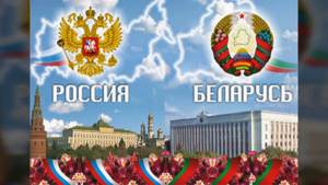 Песня "Две сестры: Беларусь и Россия"