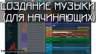 Создание музыки на компьютере в FL Studio (для начинающих)