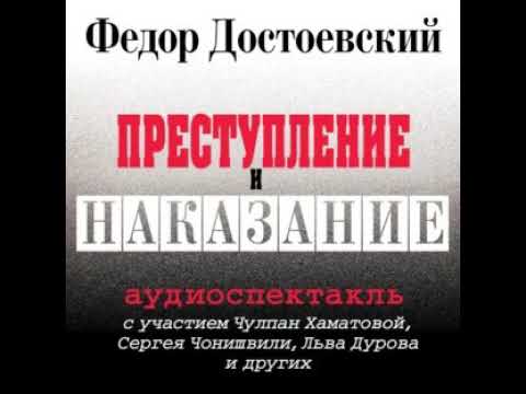 Федор Достоевский – Преступление и наказание (спектакль). [Аудиокнига]