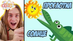 Новые сказки для детей: ВСЕВОЛОД и КОНЬ ВАСИЛИЙ отбирают солнце у крокодила!