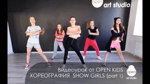 OPEN KIDS - Show Girls! официальный видео-урок по хореографии из клипа - Open Art Studio