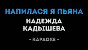 Надежда Кадышева - Напилася я пьяна (Караоке)