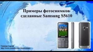 Примеры фотоснимков сделанные Samsung S5610