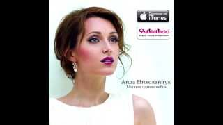 Аида Николайчук - "Мы под одним небом" (Аудио)