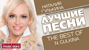 НАТАЛИЯ ГУЛЬКИНА - ЛУЧШИЕ ПЕСНИ / NATALIYA GULKINA - The Best Of