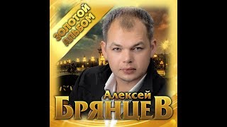 Алексей Брянцев - "Золотой альбом"/ПРЕМЬЕРА 2019