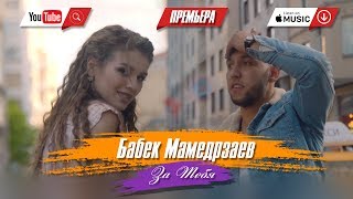 Бабек Мамедрзаев - За тебя  (Официальный клип 2018)