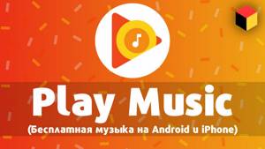 Бесплатная музыка на Android и iPhone – Google Play Music