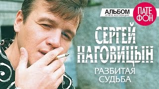 Сергей Наговицын - Разбитая судьба (Full album) 1999