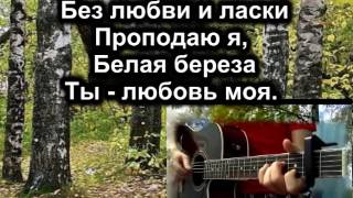Караоке русские народные песни берёза