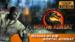 Музыка из к/ф "Mortal Kombat"