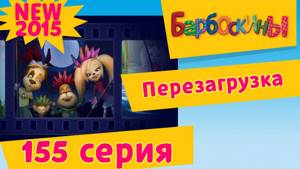 Барбоскины - 155 серия. БАРБОСКИНЫ: Перезагрузка. Мультфильмы для детей