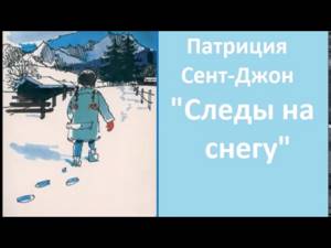 Аудио рассказ для детей от 5-ти лет-"Следы на снегу"
