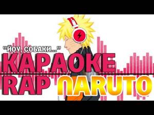 Naruto Uzumaki - Йоу, собаки.../Наруто Узумаки - Йоу, собаки... Караоке рэп №1