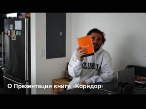 Презентация | Книга Коридор | Александр Король 2018