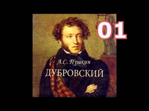 Дубровский. Глава 1 - 2 -  А.С. Пушкин. Аудиокнига.