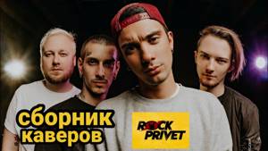 ROCK PRIVET Сборник лучших каверов!