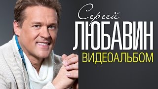 Сергей ЛЮБАВИН - ЛУЧШИЕ ПЕСНИ /ВИДЕОАЛЬБОМ/