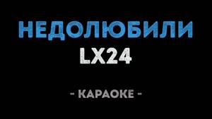 Lx24 - Недолюбили (Караоке)