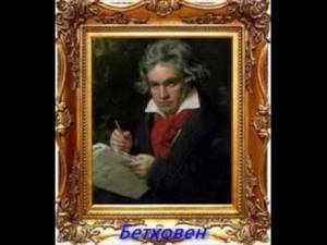 Людвиг Ван Бетховен - Fur Elise (Beethoven)