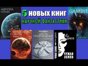 5 книг новинок научной фантастики