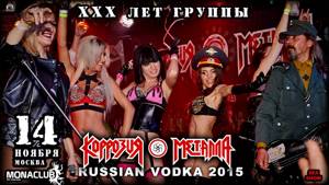 Коррозия Металла - Russian Vodka live MSC 2015