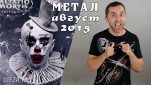 Новинки музыки Август 2015 Метал