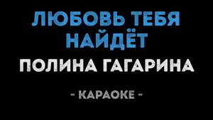 Полина Гагарина - Любовь тебя найдёт (Караоке)