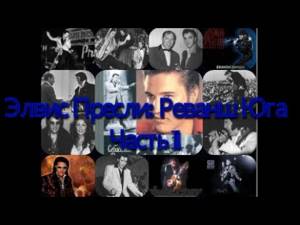 Элвис Пресли: Реванш Юга. Часть 1. Аудиокнига. Автор: Себястьян Даншен. Elvis Presley. 511Фотографий