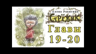 Серёжик - Ракитина Елена Главы 19-20