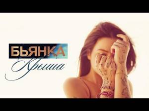 Бьянка - Крыша (Lyric Video)